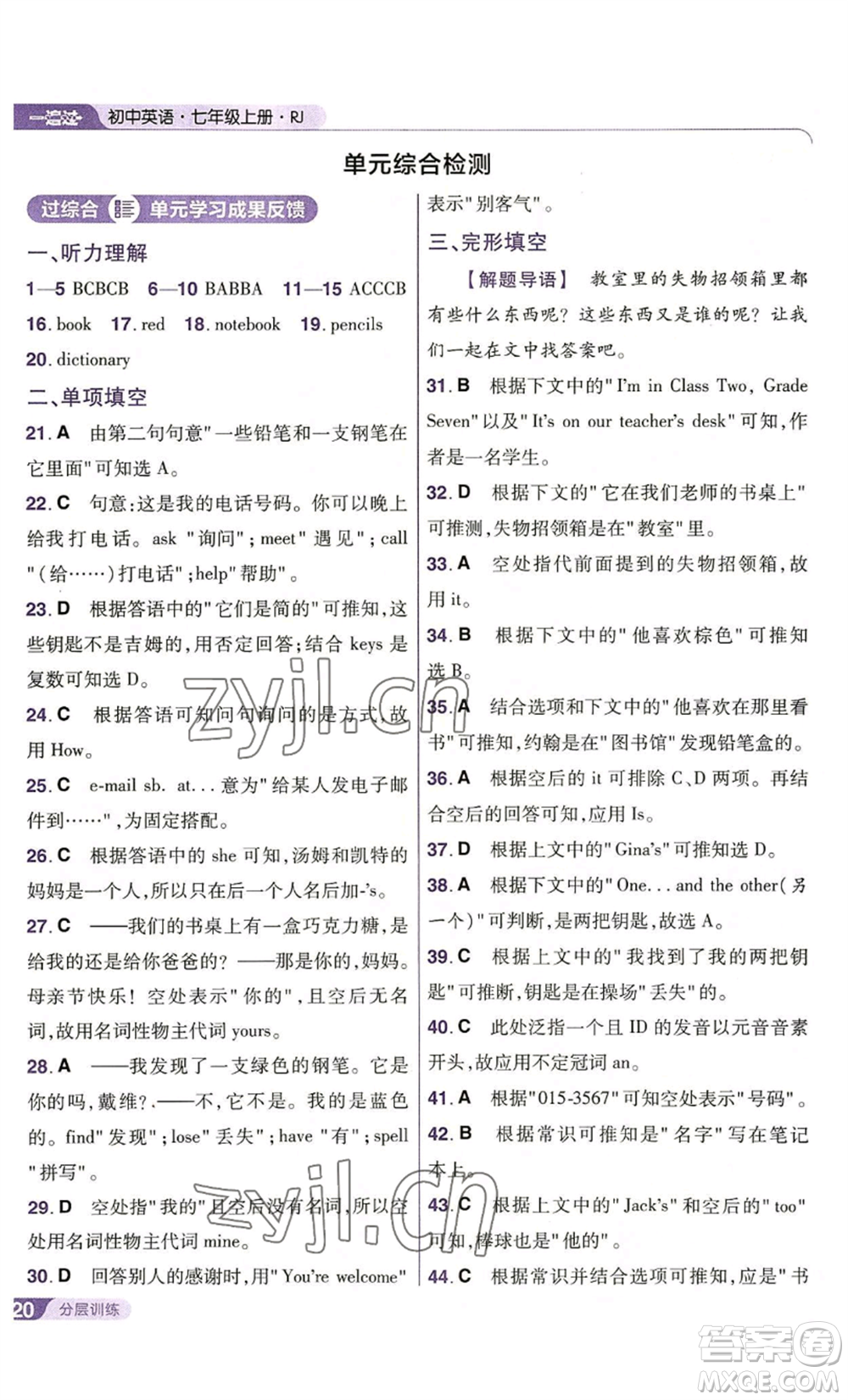南京師范大學(xué)出版社2022秋季一遍過(guò)七年級(jí)上冊(cè)英語(yǔ)人教版參考答案