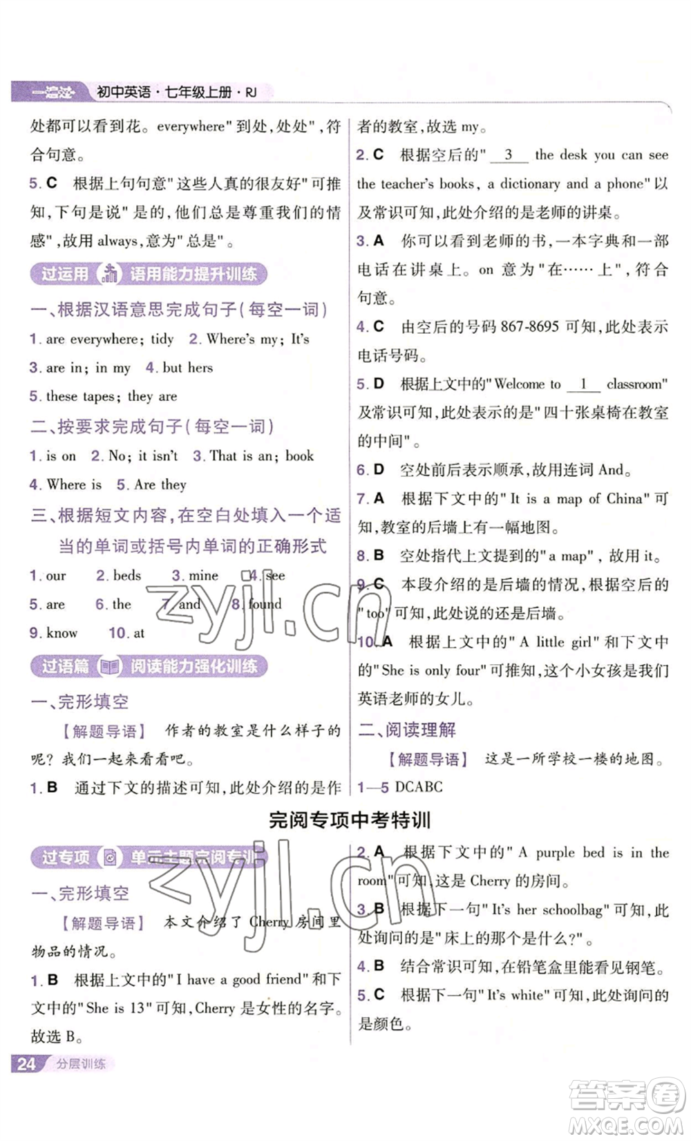 南京師范大學(xué)出版社2022秋季一遍過(guò)七年級(jí)上冊(cè)英語(yǔ)人教版參考答案