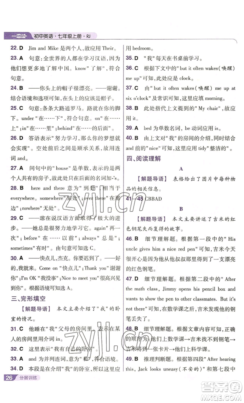南京師范大學(xué)出版社2022秋季一遍過(guò)七年級(jí)上冊(cè)英語(yǔ)人教版參考答案