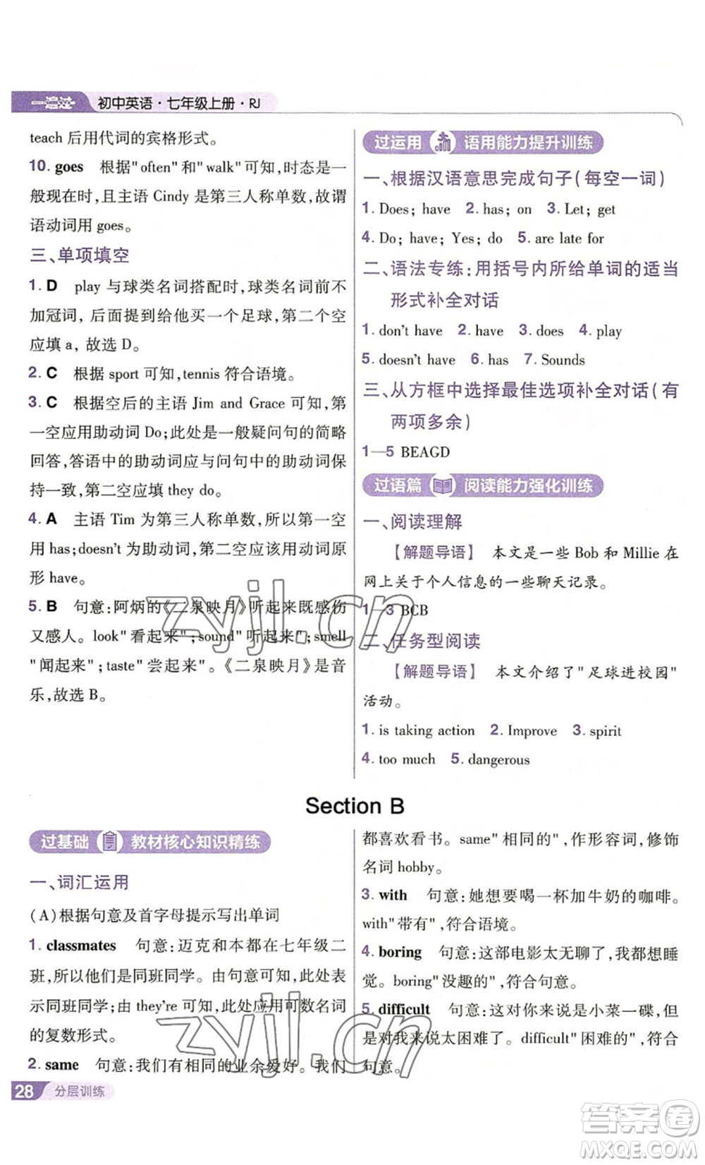 南京師范大學(xué)出版社2022秋季一遍過(guò)七年級(jí)上冊(cè)英語(yǔ)人教版參考答案