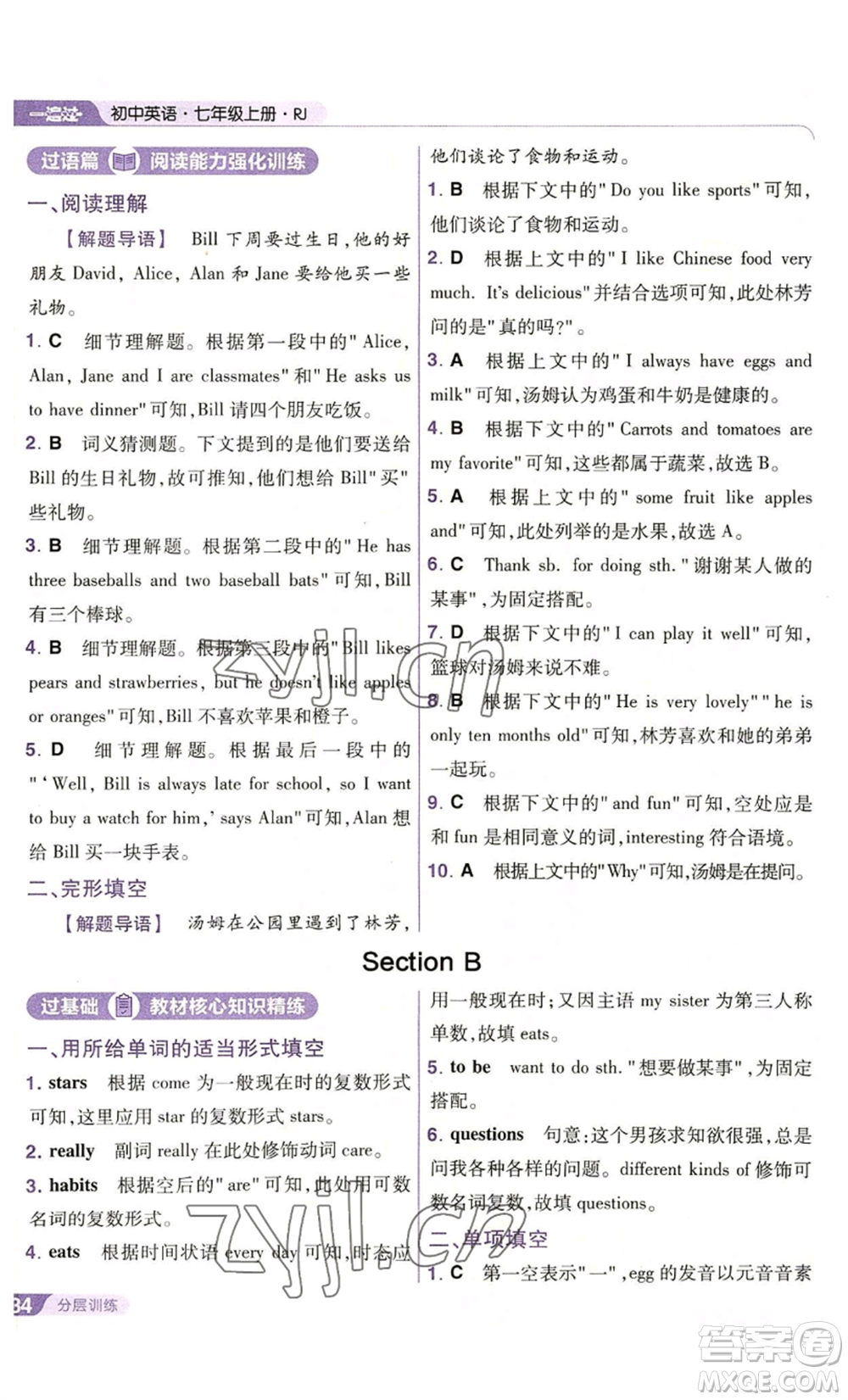 南京師范大學(xué)出版社2022秋季一遍過(guò)七年級(jí)上冊(cè)英語(yǔ)人教版參考答案