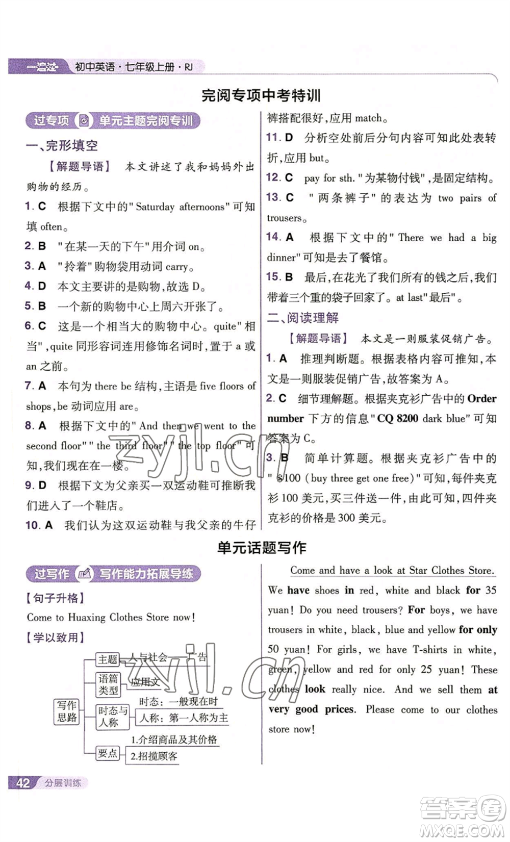 南京師范大學(xué)出版社2022秋季一遍過(guò)七年級(jí)上冊(cè)英語(yǔ)人教版參考答案