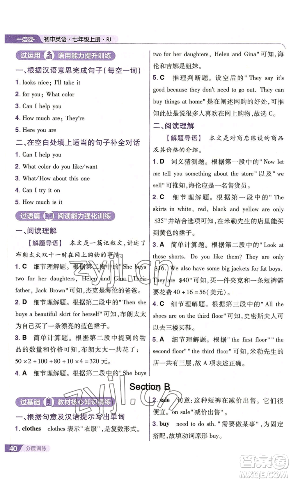 南京師范大學(xué)出版社2022秋季一遍過(guò)七年級(jí)上冊(cè)英語(yǔ)人教版參考答案