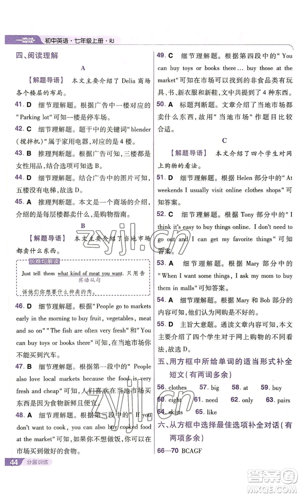 南京師范大學(xué)出版社2022秋季一遍過(guò)七年級(jí)上冊(cè)英語(yǔ)人教版參考答案