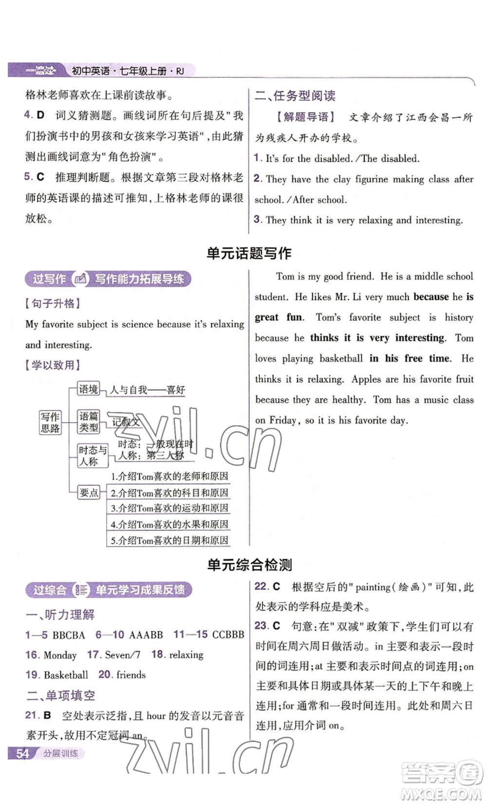 南京師范大學(xué)出版社2022秋季一遍過(guò)七年級(jí)上冊(cè)英語(yǔ)人教版參考答案