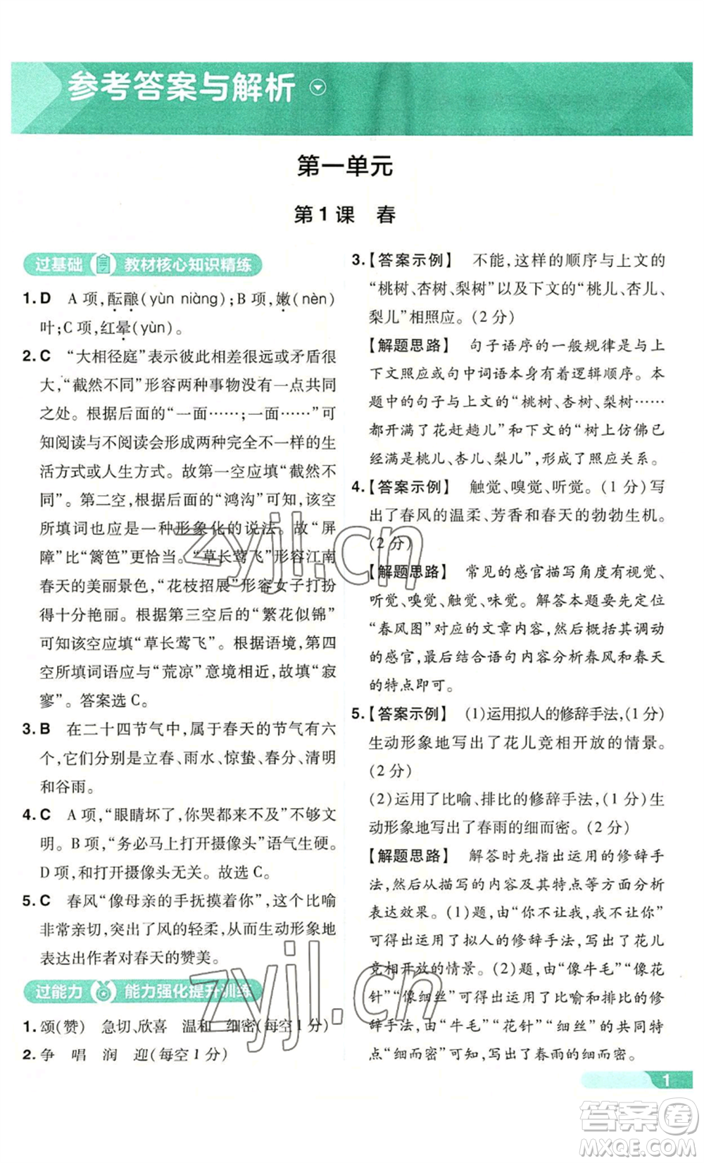 南京師范大學(xué)出版社2022秋季一遍過七年級上冊語文人教版參考答案