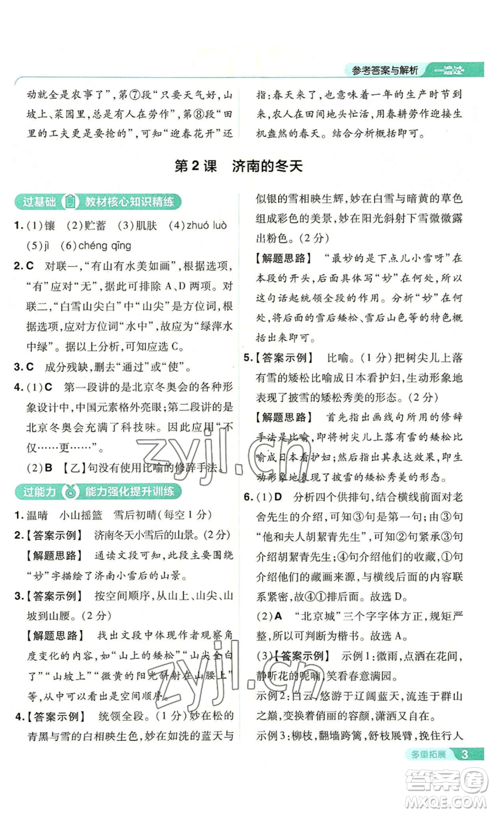 南京師范大學(xué)出版社2022秋季一遍過七年級上冊語文人教版參考答案