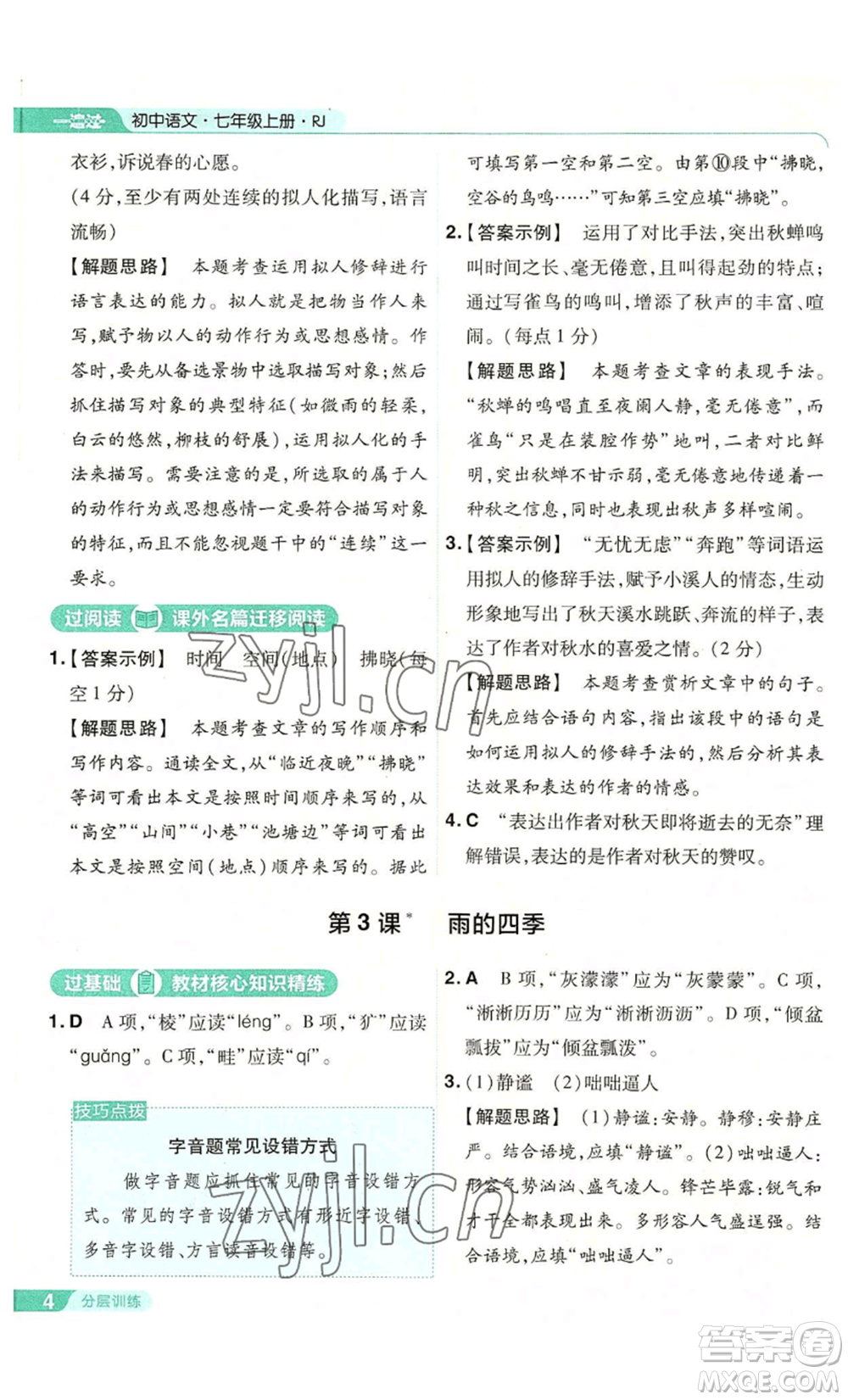 南京師范大學(xué)出版社2022秋季一遍過七年級上冊語文人教版參考答案