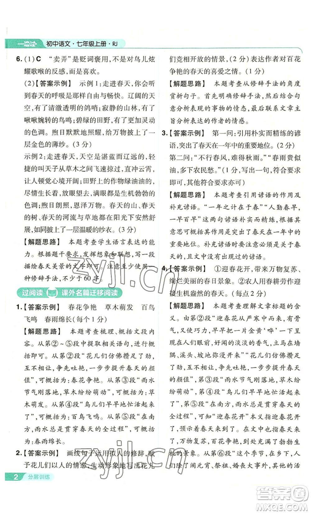 南京師范大學(xué)出版社2022秋季一遍過七年級上冊語文人教版參考答案