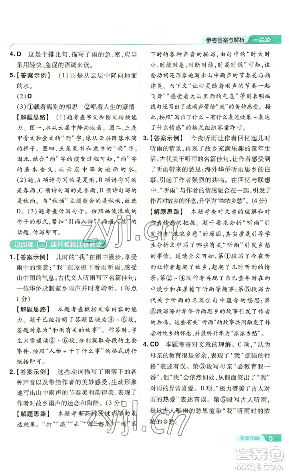 南京師范大學(xué)出版社2022秋季一遍過七年級上冊語文人教版參考答案