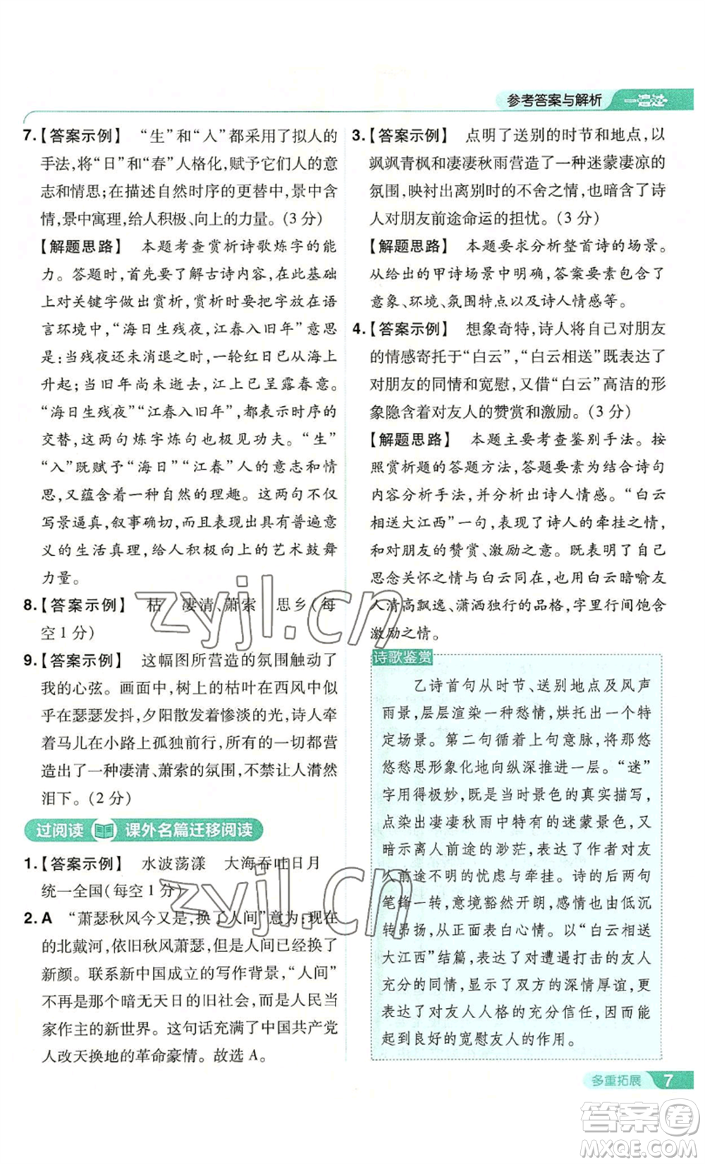 南京師范大學(xué)出版社2022秋季一遍過七年級上冊語文人教版參考答案