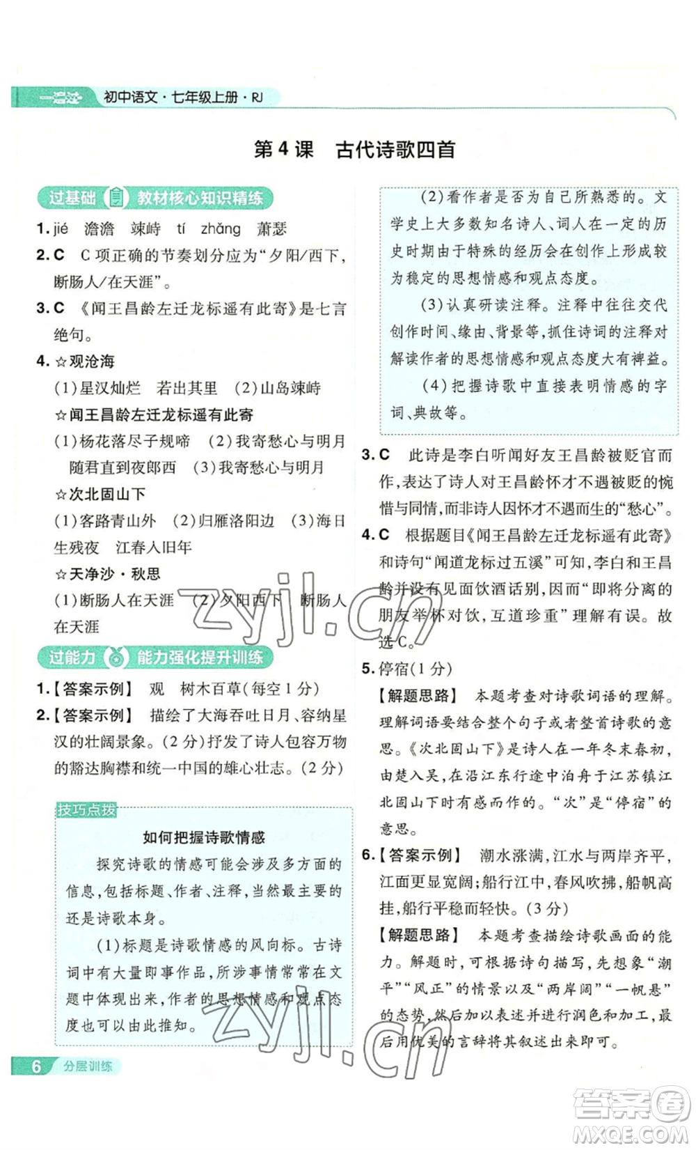 南京師范大學(xué)出版社2022秋季一遍過七年級上冊語文人教版參考答案
