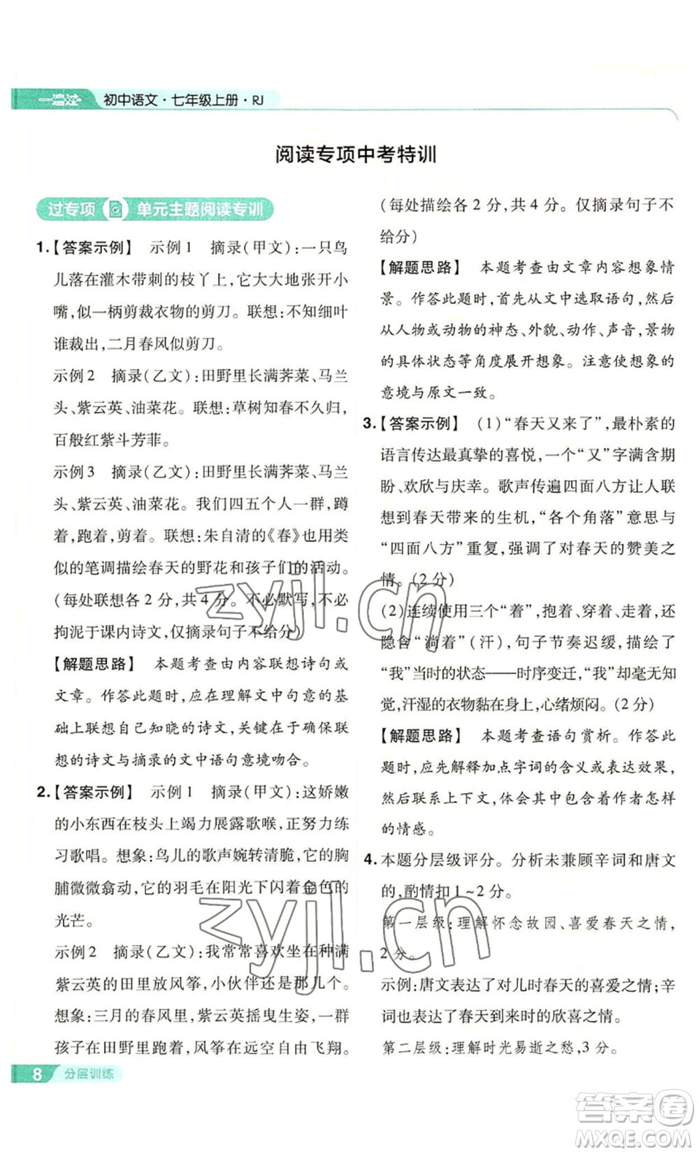南京師范大學(xué)出版社2022秋季一遍過七年級上冊語文人教版參考答案