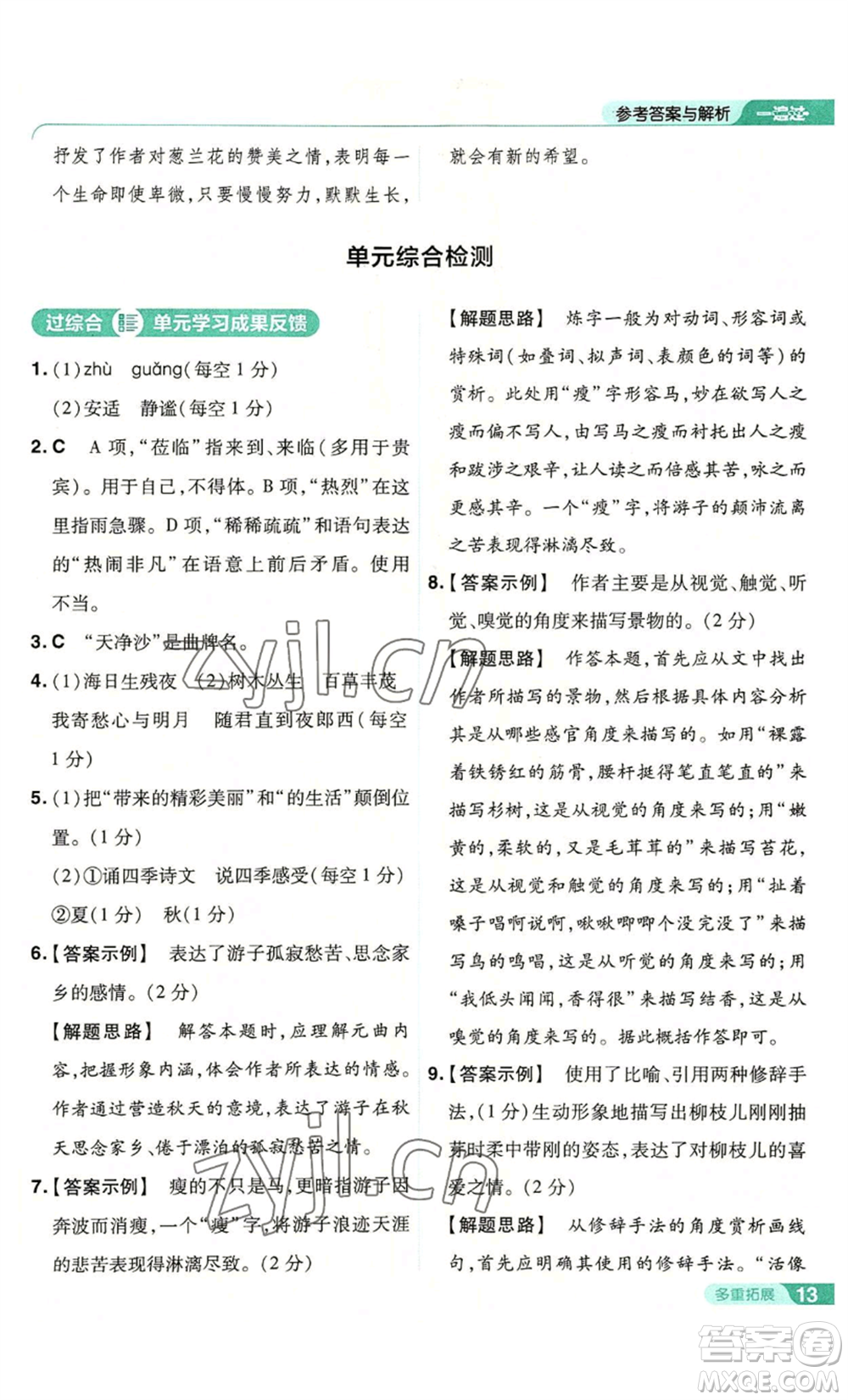 南京師范大學(xué)出版社2022秋季一遍過七年級上冊語文人教版參考答案