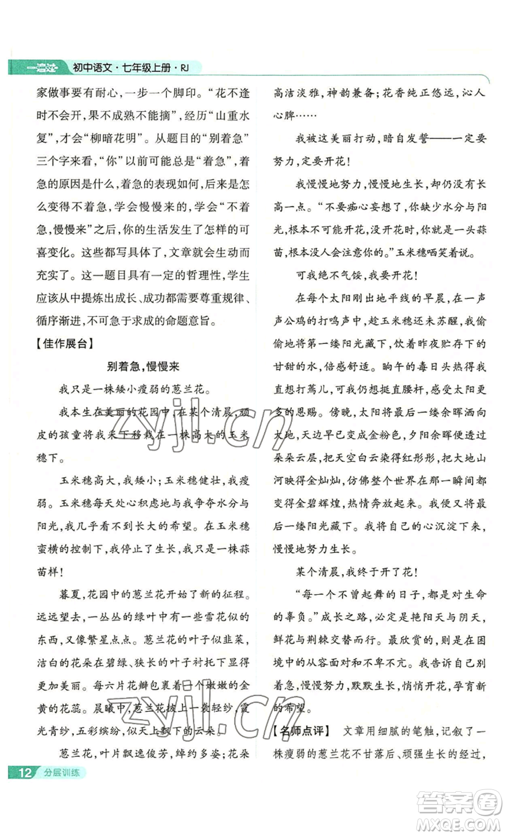 南京師范大學(xué)出版社2022秋季一遍過七年級上冊語文人教版參考答案
