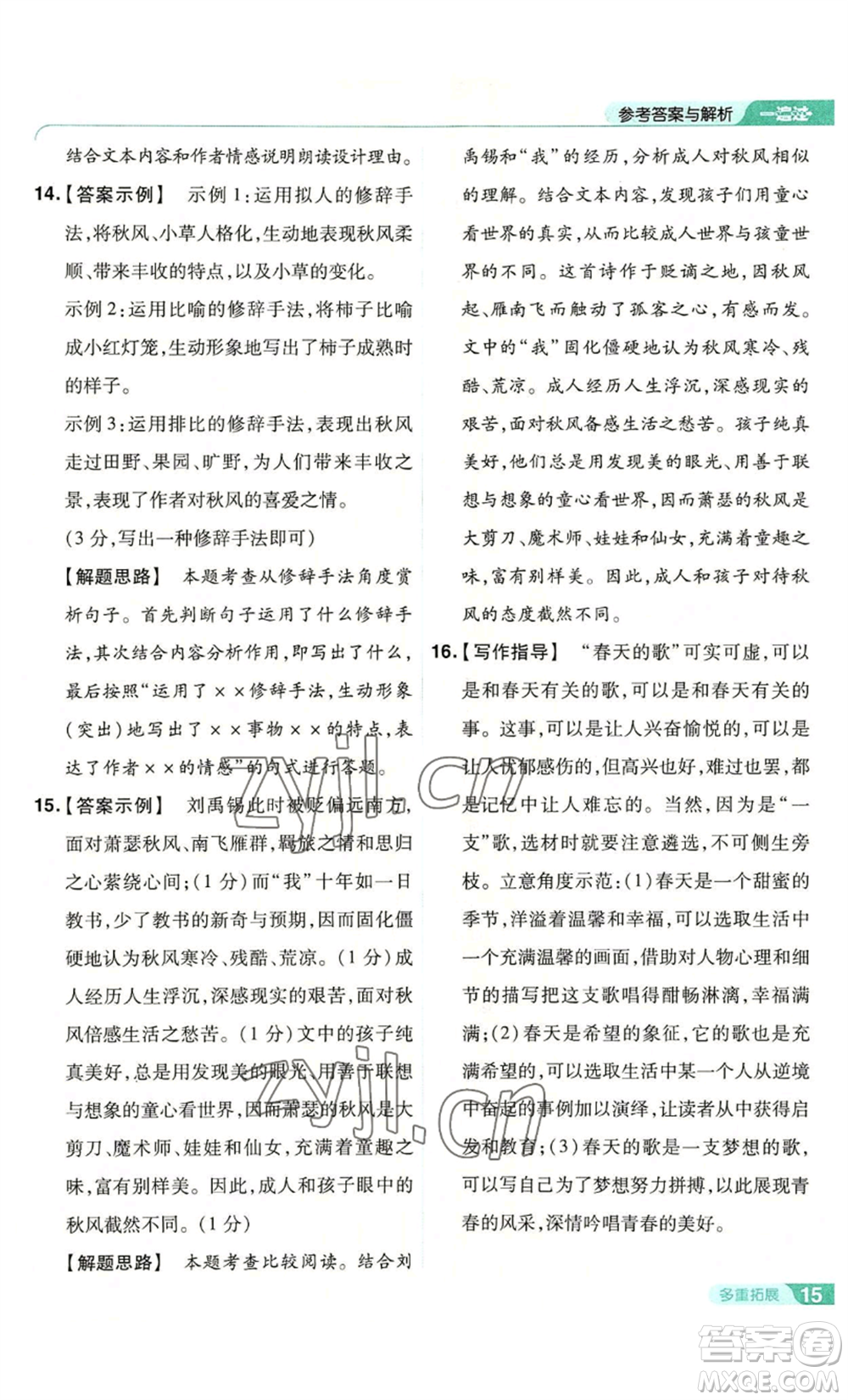 南京師范大學(xué)出版社2022秋季一遍過七年級上冊語文人教版參考答案