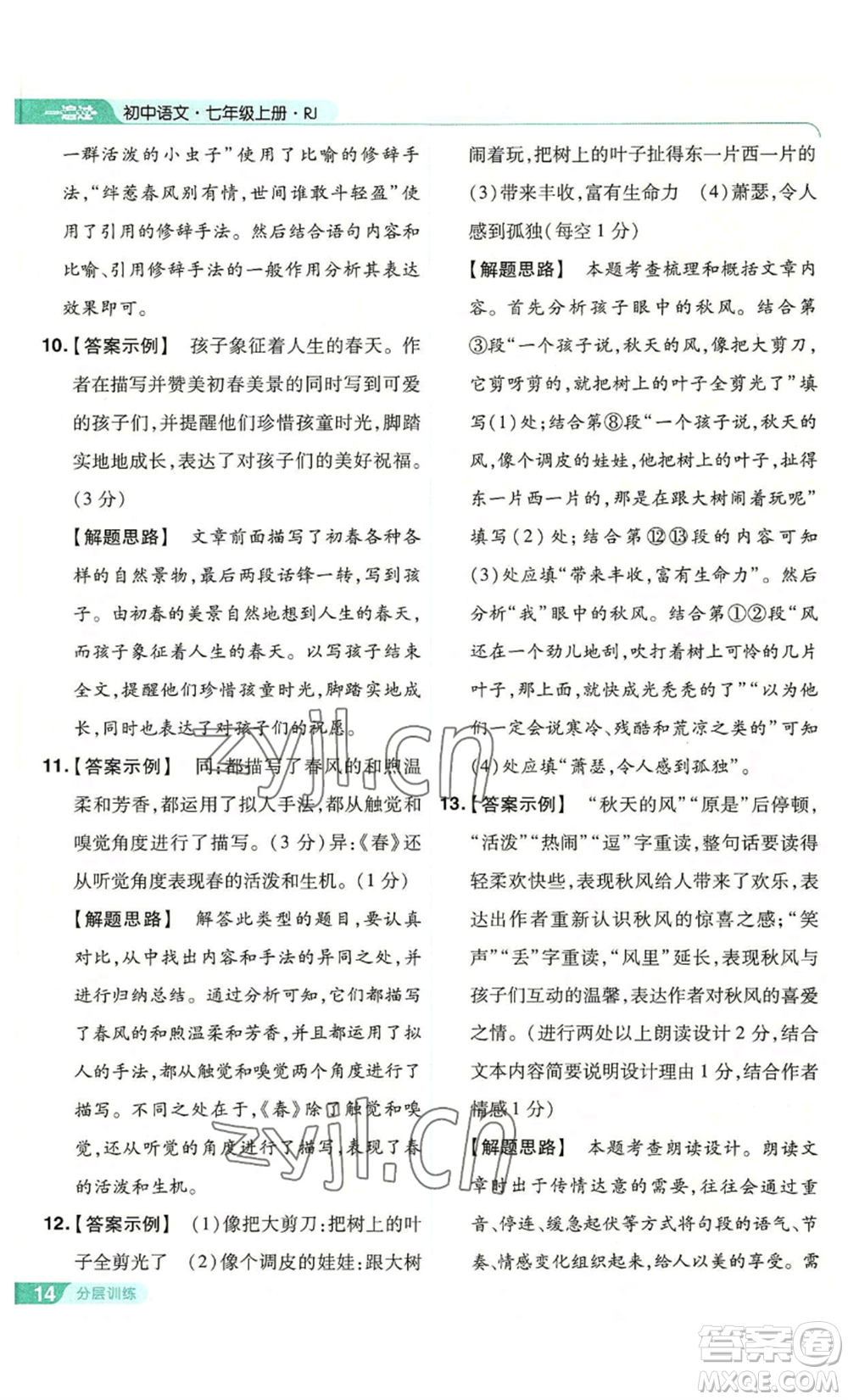 南京師范大學(xué)出版社2022秋季一遍過七年級上冊語文人教版參考答案