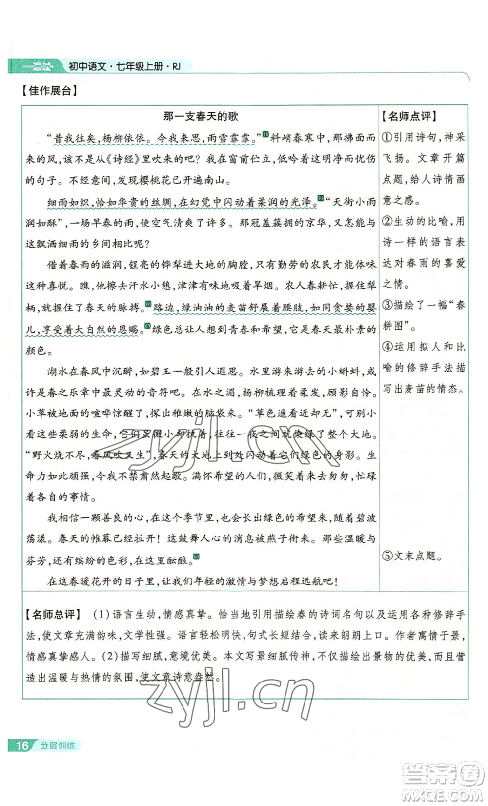 南京師范大學(xué)出版社2022秋季一遍過七年級上冊語文人教版參考答案