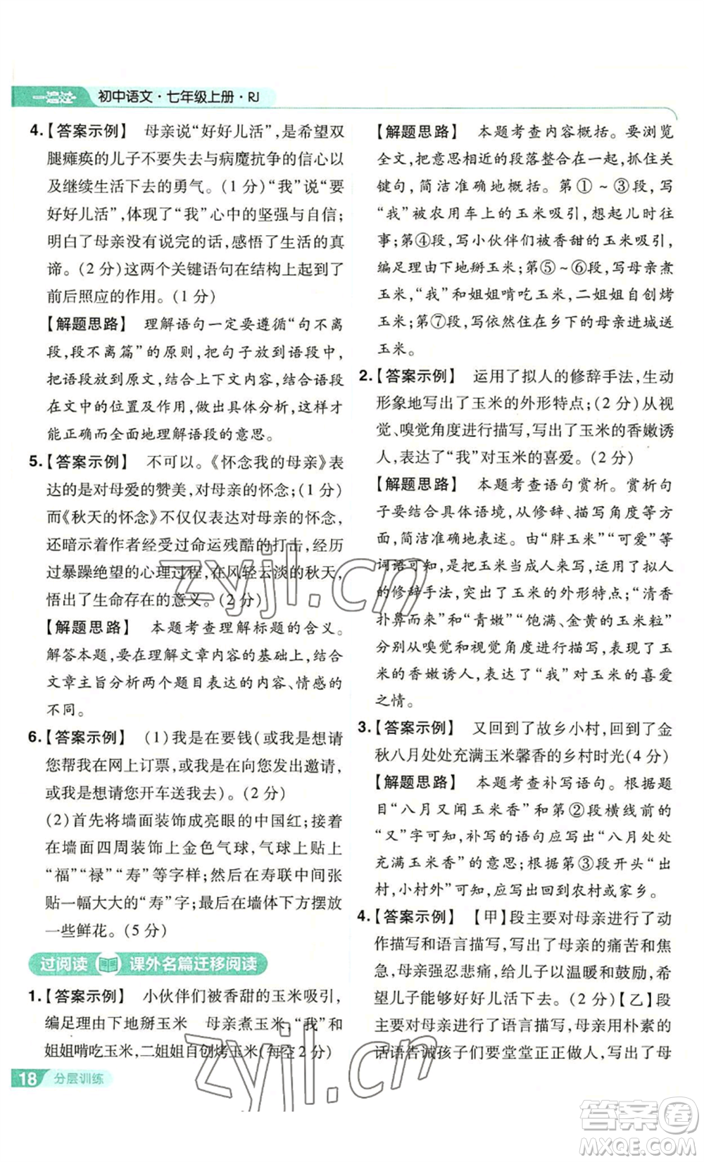 南京師范大學(xué)出版社2022秋季一遍過七年級上冊語文人教版參考答案
