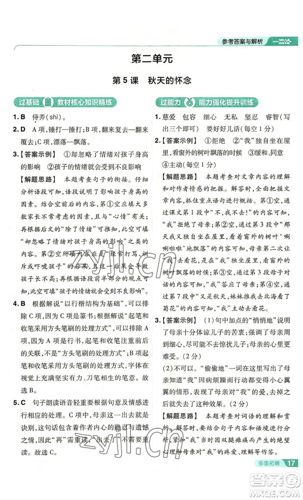 南京師范大學(xué)出版社2022秋季一遍過七年級上冊語文人教版參考答案