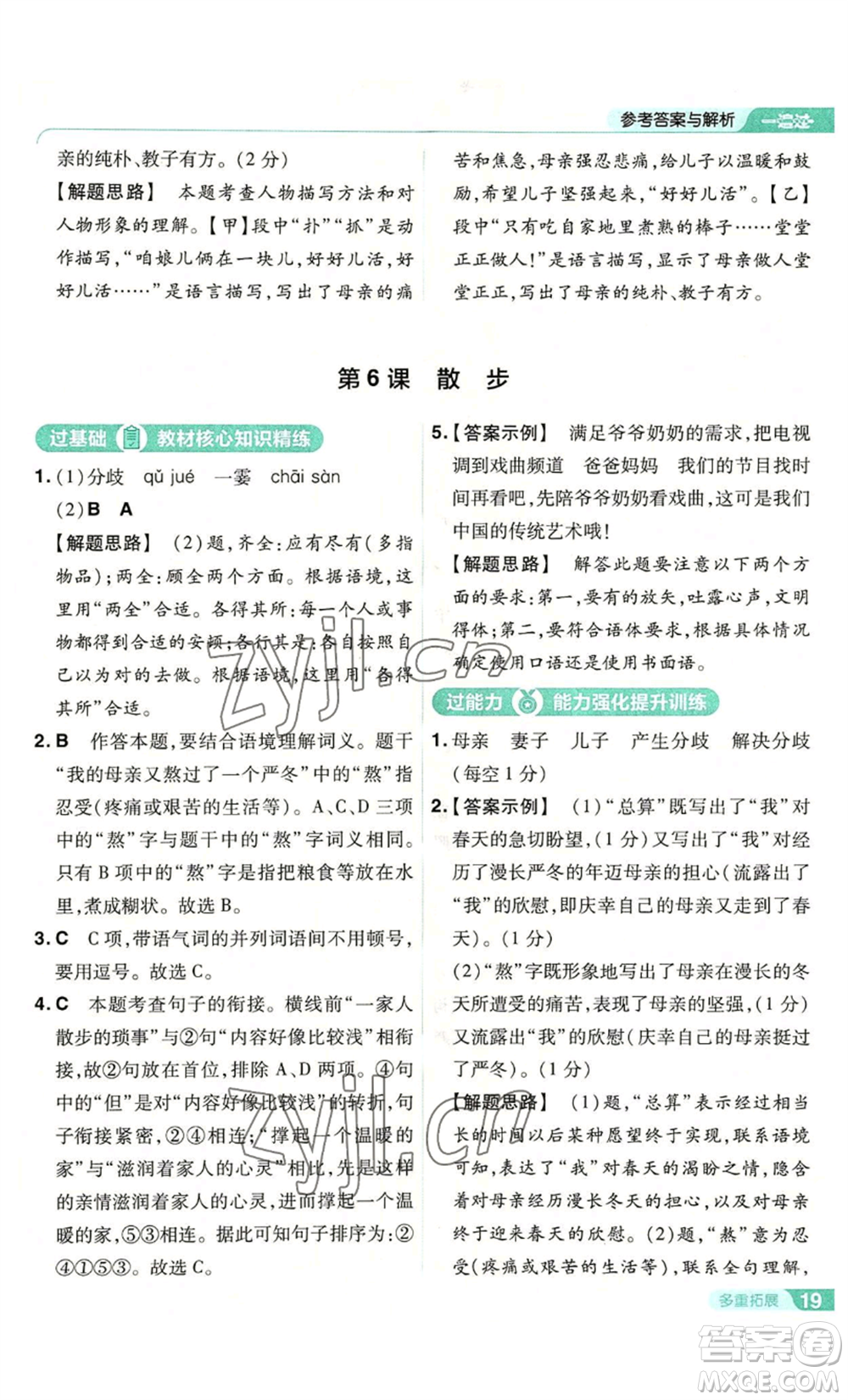 南京師范大學(xué)出版社2022秋季一遍過七年級上冊語文人教版參考答案