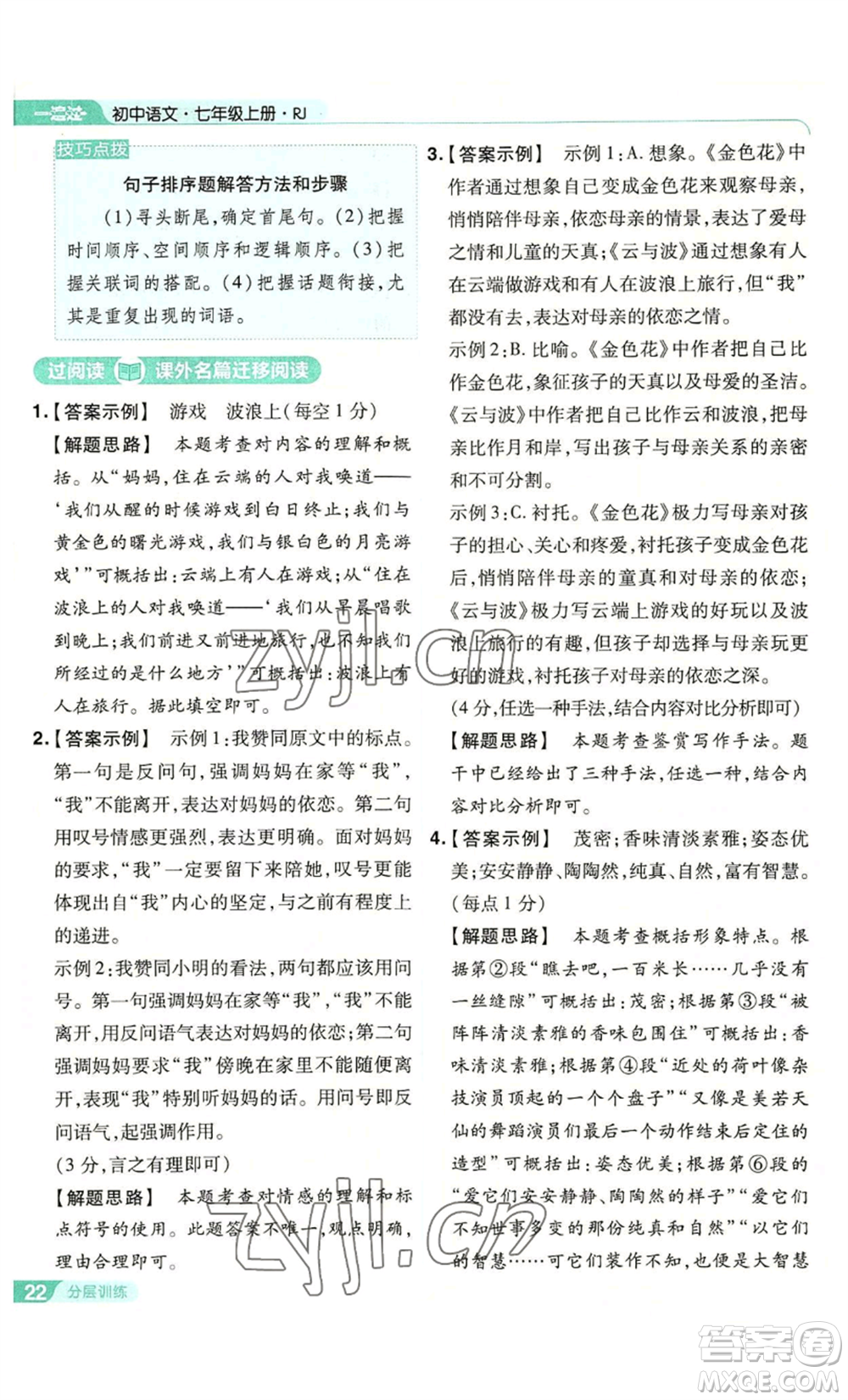 南京師范大學(xué)出版社2022秋季一遍過七年級上冊語文人教版參考答案