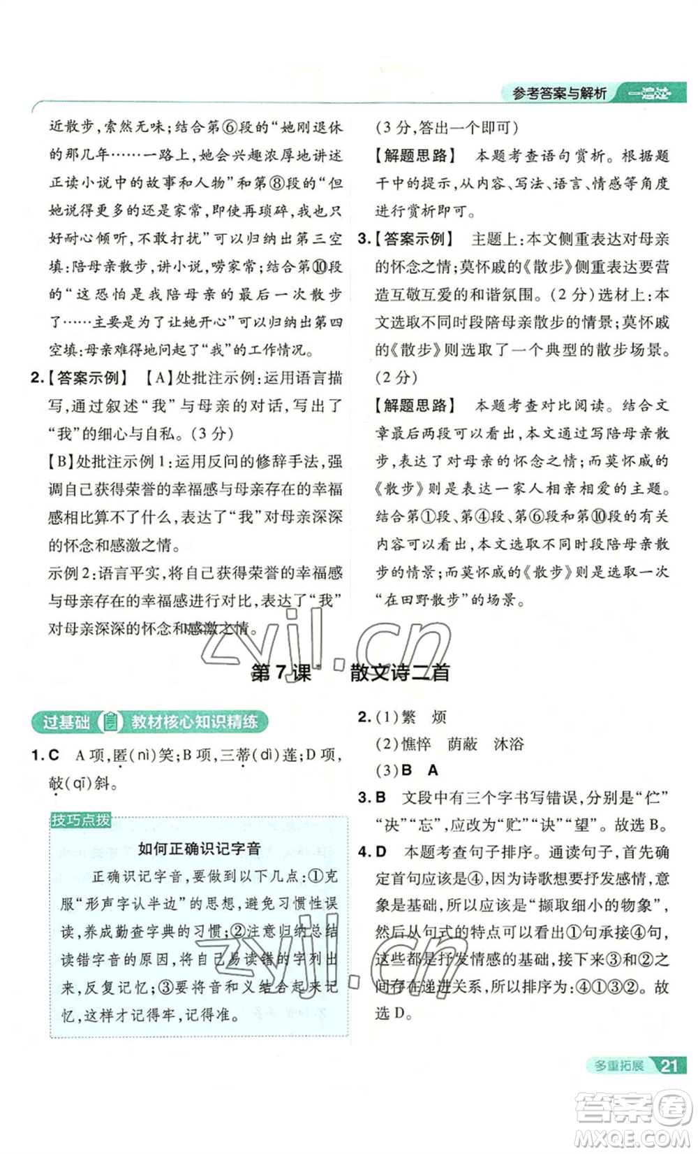 南京師范大學(xué)出版社2022秋季一遍過七年級上冊語文人教版參考答案