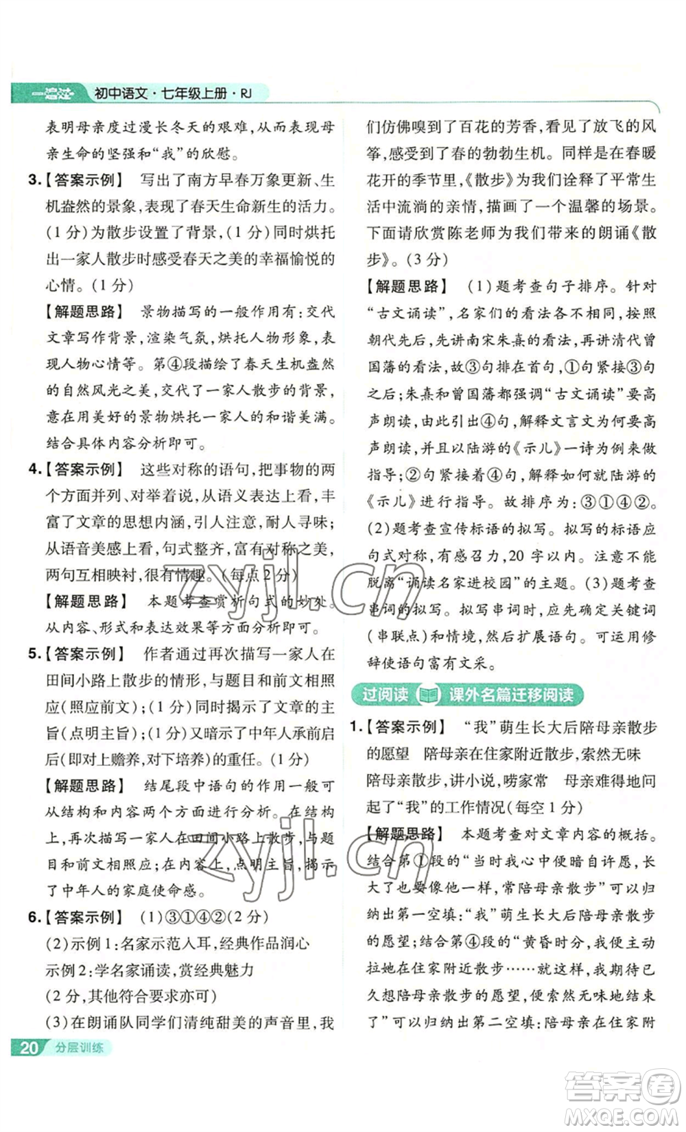 南京師范大學(xué)出版社2022秋季一遍過七年級上冊語文人教版參考答案