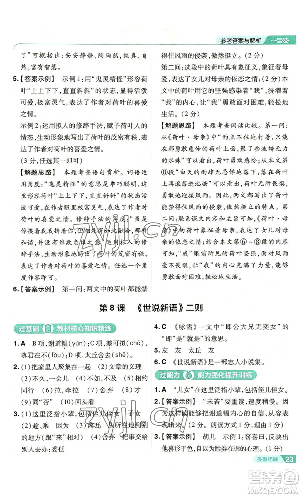 南京師范大學(xué)出版社2022秋季一遍過七年級上冊語文人教版參考答案
