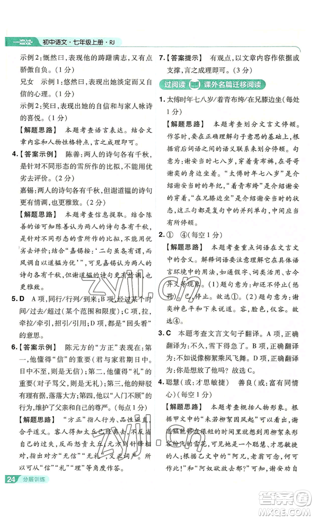 南京師范大學(xué)出版社2022秋季一遍過七年級上冊語文人教版參考答案