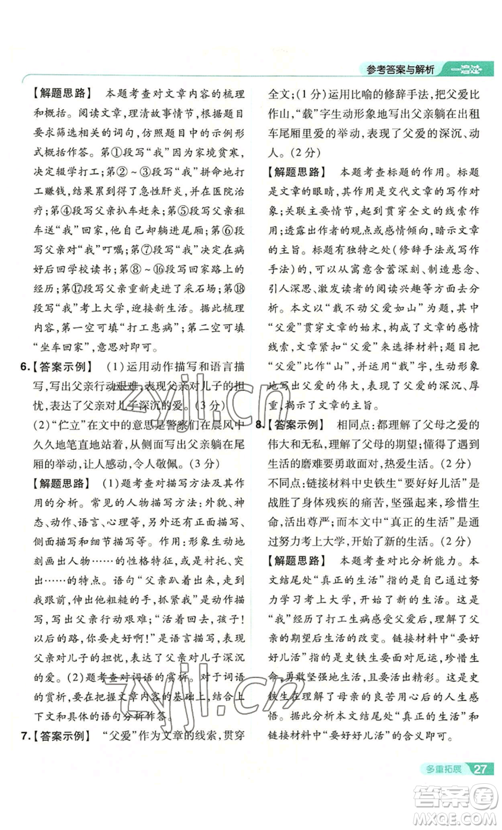 南京師范大學(xué)出版社2022秋季一遍過七年級上冊語文人教版參考答案