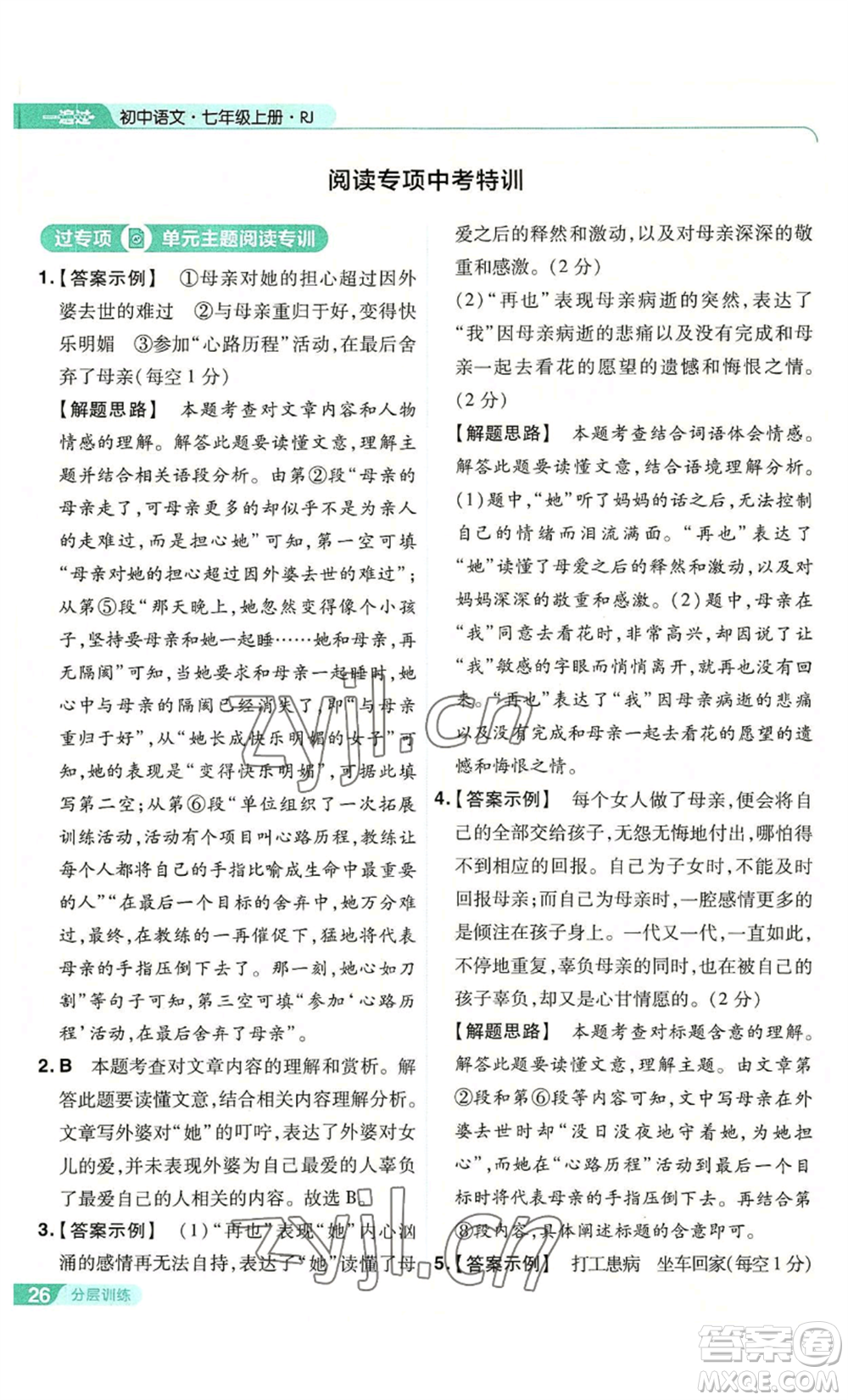 南京師范大學(xué)出版社2022秋季一遍過七年級上冊語文人教版參考答案