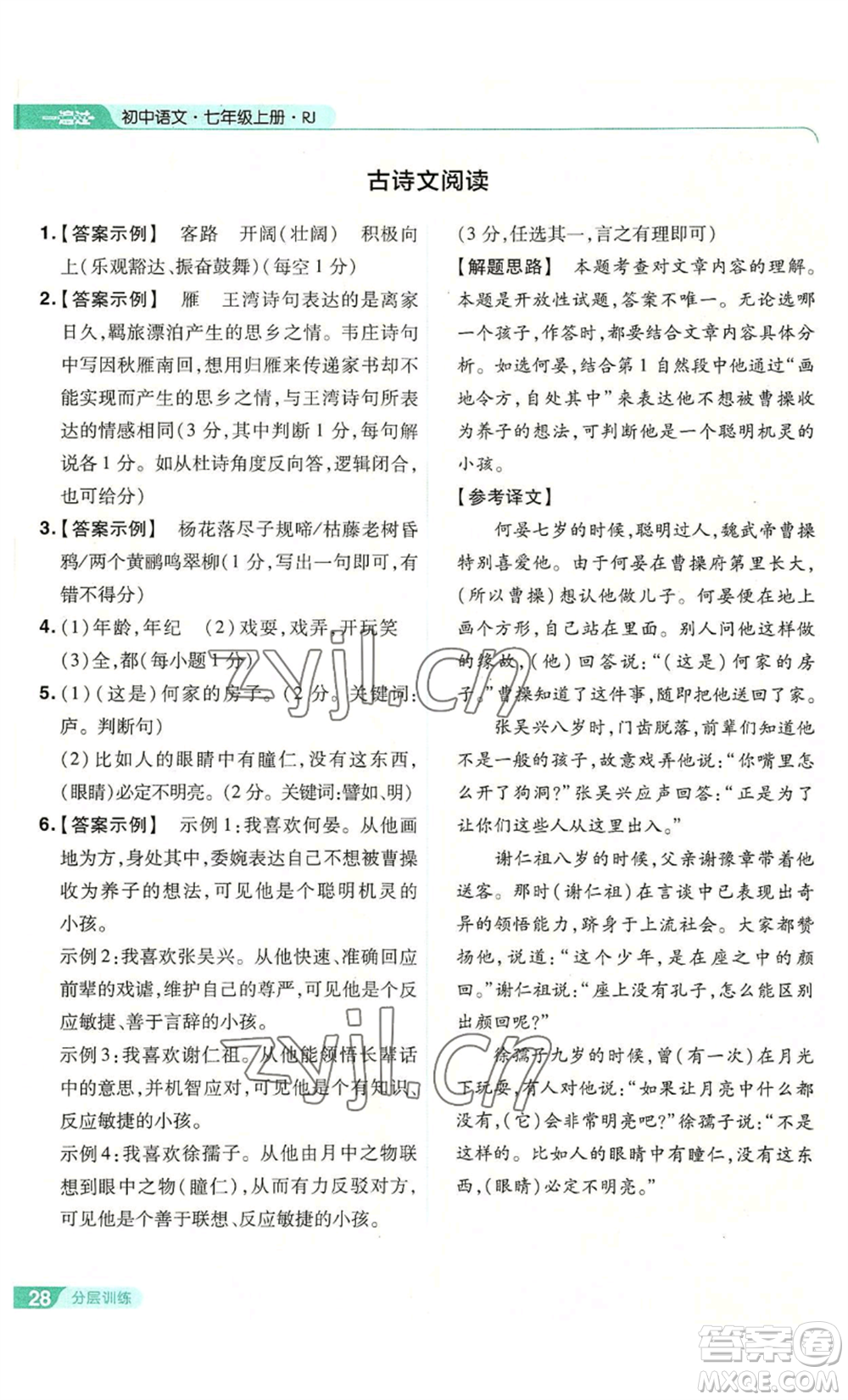 南京師范大學(xué)出版社2022秋季一遍過七年級上冊語文人教版參考答案