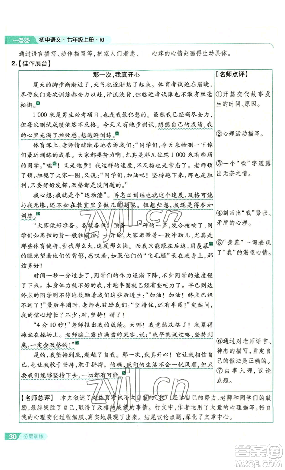 南京師范大學(xué)出版社2022秋季一遍過七年級上冊語文人教版參考答案