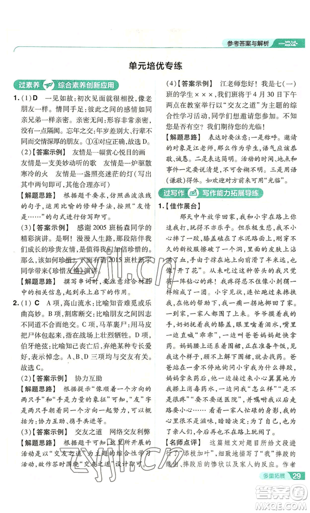 南京師范大學(xué)出版社2022秋季一遍過七年級上冊語文人教版參考答案