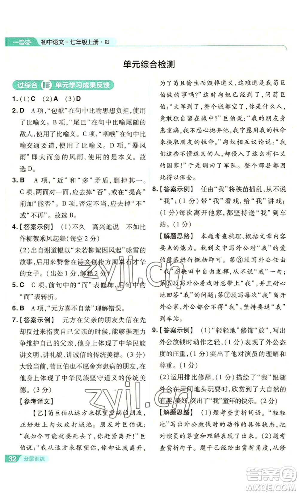 南京師范大學(xué)出版社2022秋季一遍過七年級上冊語文人教版參考答案