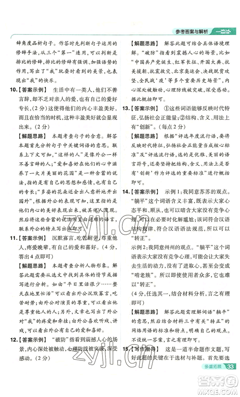 南京師范大學(xué)出版社2022秋季一遍過七年級上冊語文人教版參考答案