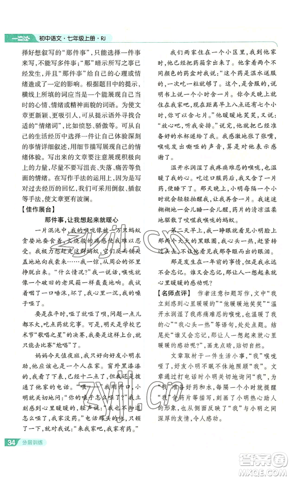南京師范大學(xué)出版社2022秋季一遍過七年級上冊語文人教版參考答案