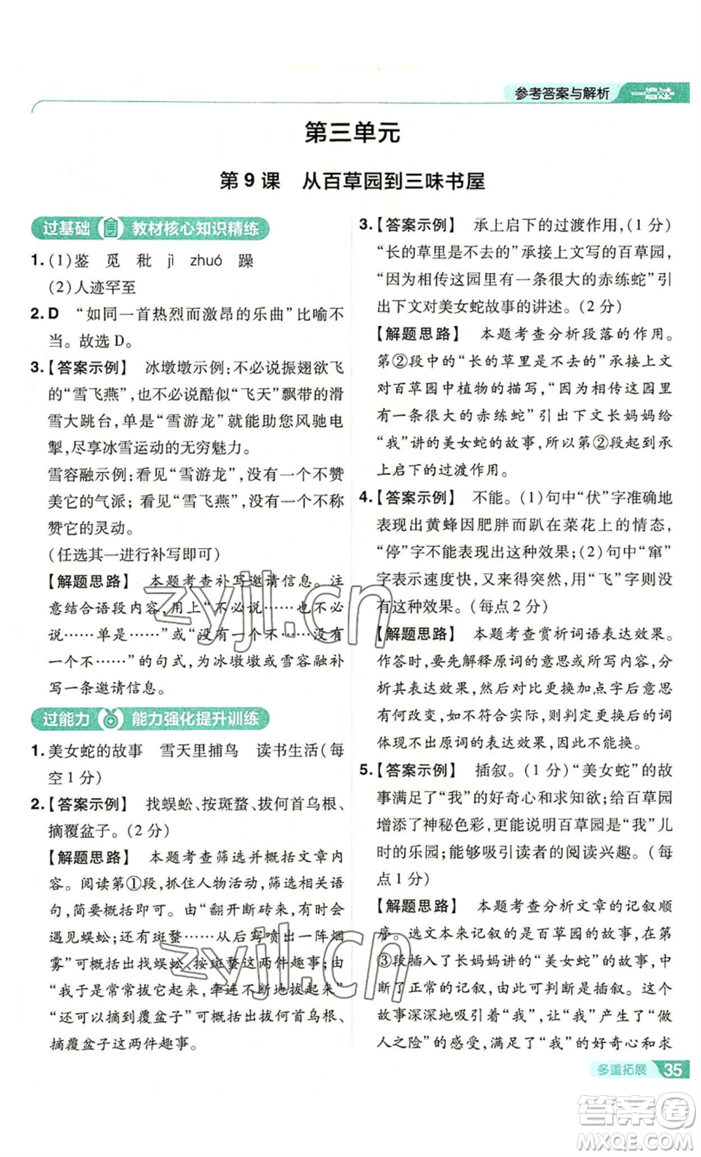 南京師范大學(xué)出版社2022秋季一遍過七年級上冊語文人教版參考答案