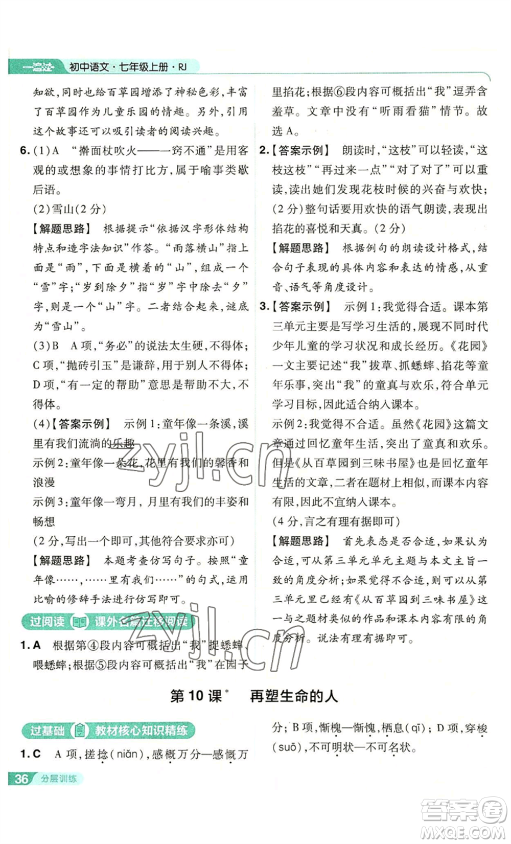 南京師范大學(xué)出版社2022秋季一遍過七年級上冊語文人教版參考答案