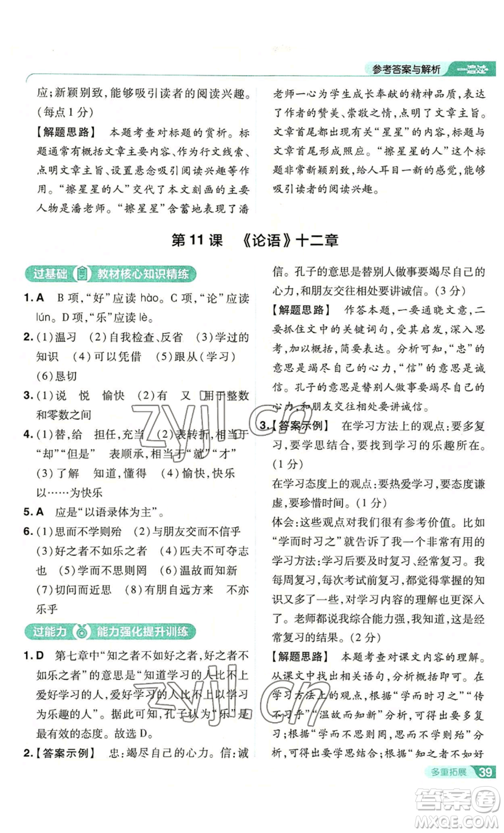 南京師范大學(xué)出版社2022秋季一遍過七年級上冊語文人教版參考答案