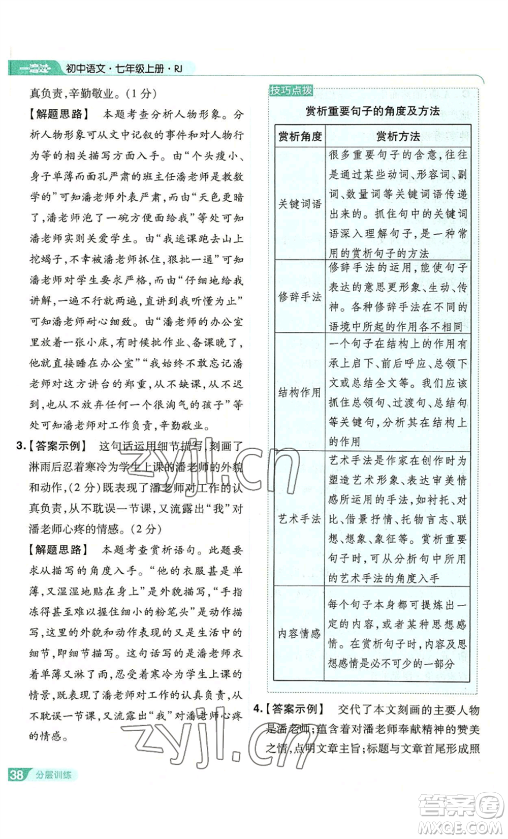 南京師范大學(xué)出版社2022秋季一遍過七年級上冊語文人教版參考答案
