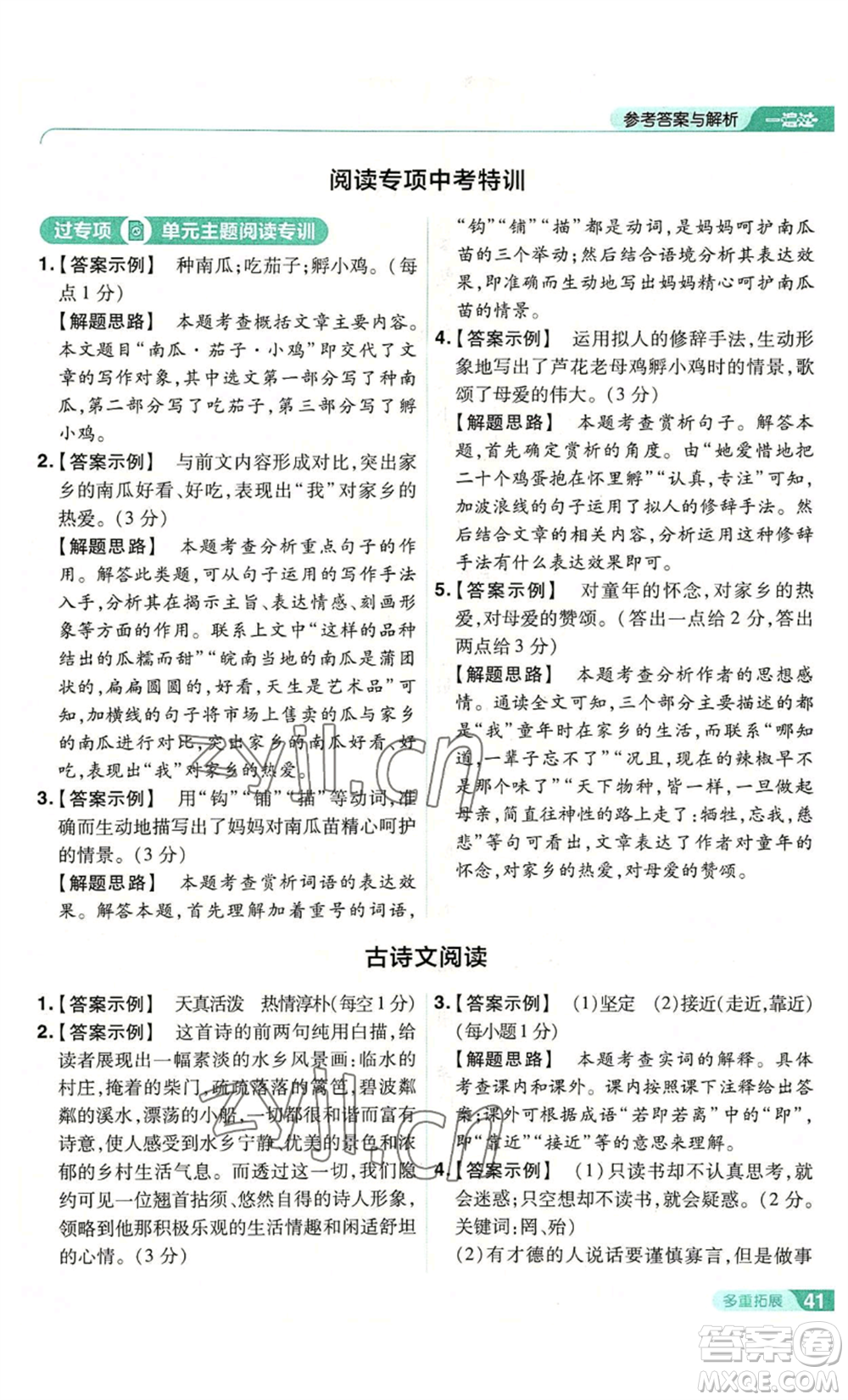 南京師范大學(xué)出版社2022秋季一遍過七年級上冊語文人教版參考答案
