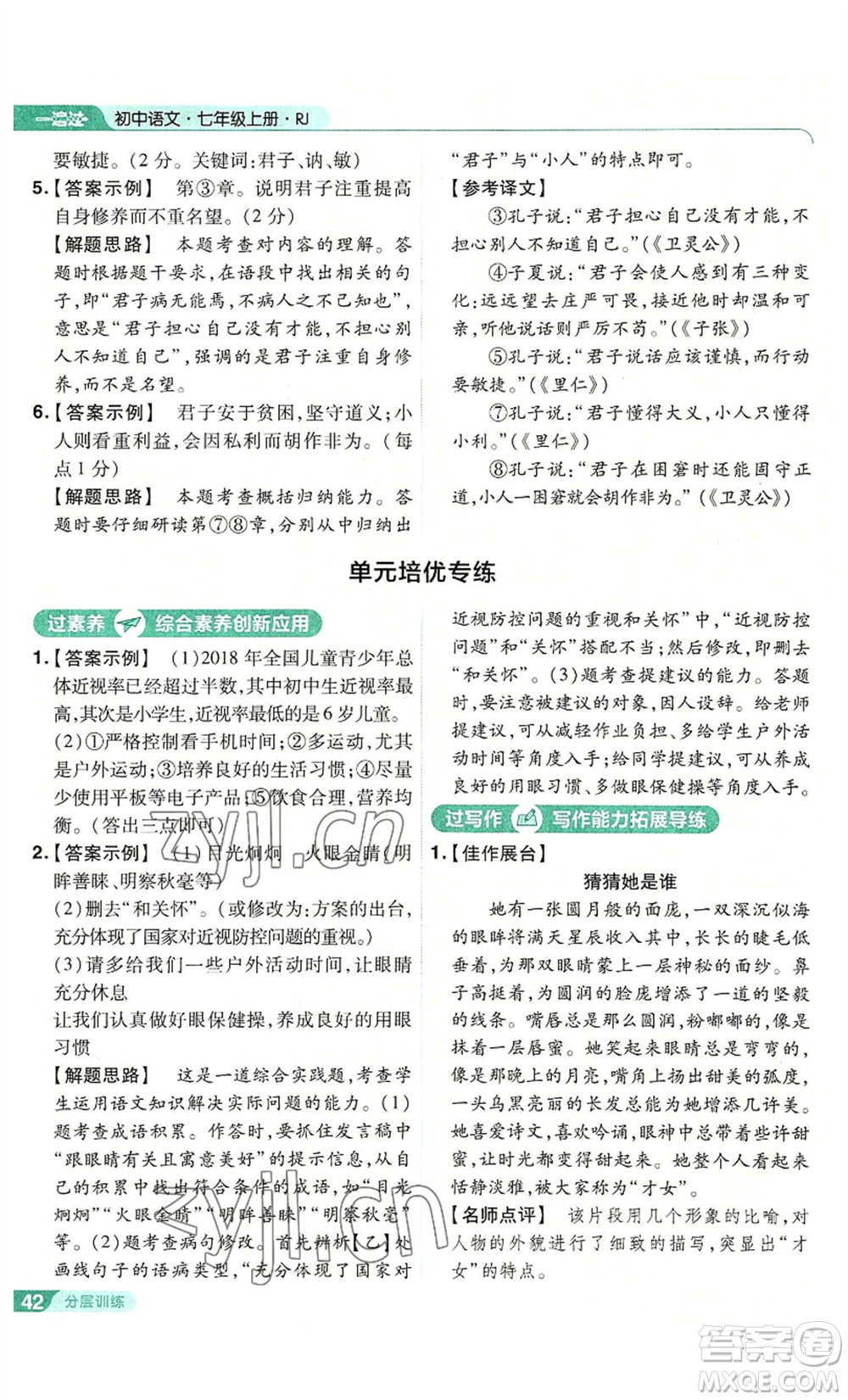 南京師范大學(xué)出版社2022秋季一遍過七年級上冊語文人教版參考答案