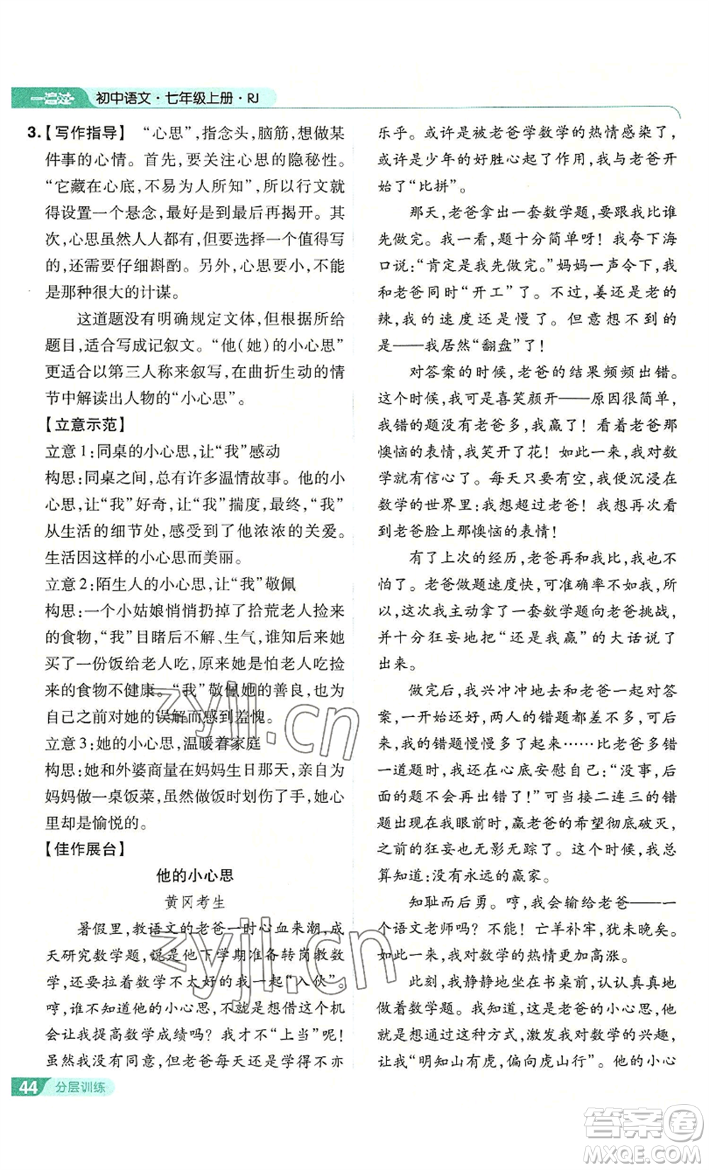 南京師范大學(xué)出版社2022秋季一遍過七年級上冊語文人教版參考答案