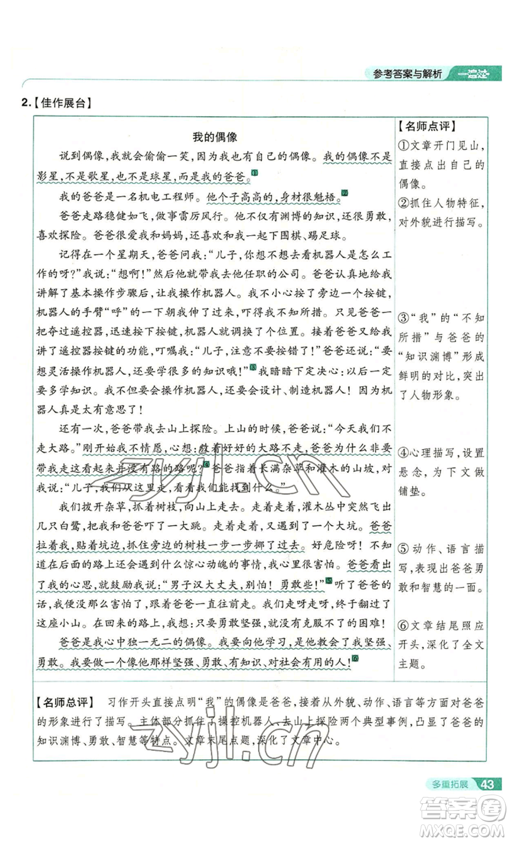 南京師范大學(xué)出版社2022秋季一遍過七年級上冊語文人教版參考答案