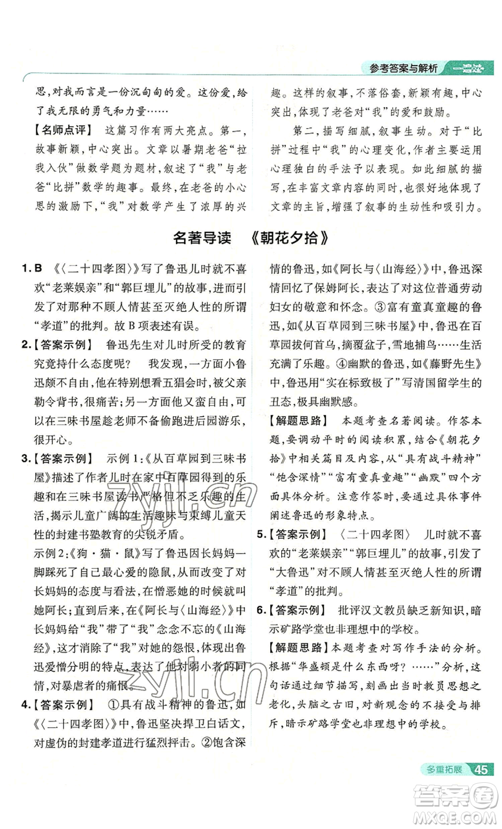 南京師范大學(xué)出版社2022秋季一遍過七年級上冊語文人教版參考答案