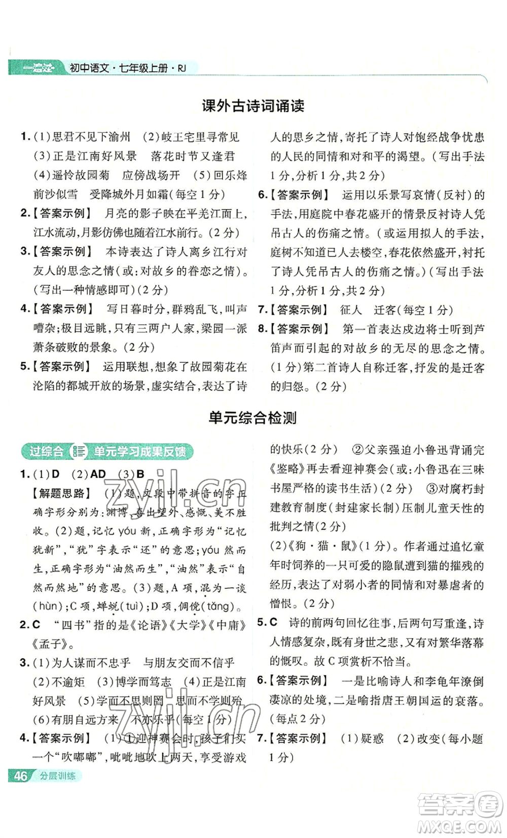 南京師范大學(xué)出版社2022秋季一遍過七年級上冊語文人教版參考答案