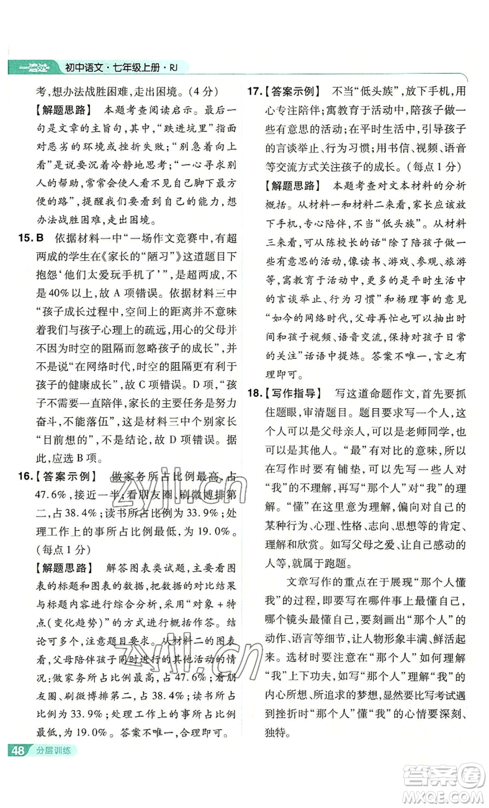 南京師范大學(xué)出版社2022秋季一遍過七年級上冊語文人教版參考答案