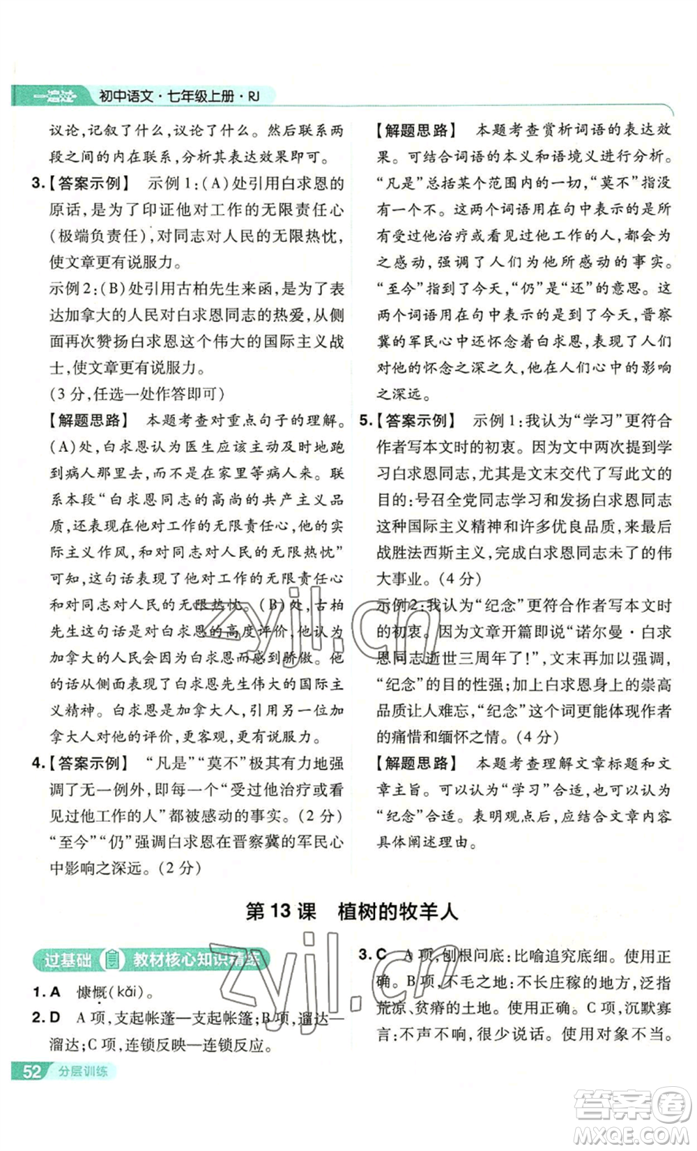 南京師范大學(xué)出版社2022秋季一遍過七年級上冊語文人教版參考答案